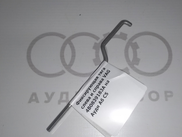 Фиксирующая тяга слева и справа VAG 4B0839183A на Ауди A6 C5 купить с разборки в Самаре по цене 350 ₽