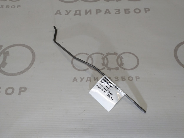 Тяга кнопки привода замка 259MM VAG 8A0837184 на Ауди 80 B4 купить с разборки в Самаре по цене 450 ₽
