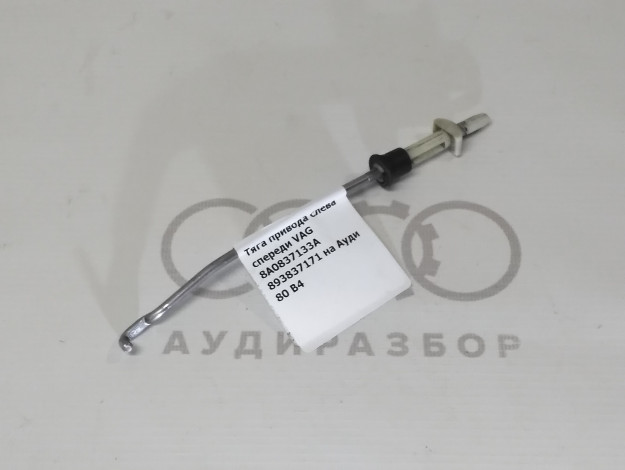 Тяга привода слева спереди VAG 8A0837133A 893837171 на Ауди 80 B4 купить с разборки в Самаре по цене 350 ₽