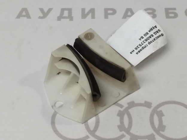 Фиксатор справа VAG 8A0837526 4A0837529 на Ауди 80 B4 купить с разборки в Самаре по цене 600 ₽