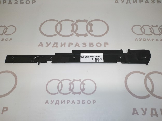 Направляющий профиль люка справа 4A0877426 на Ауди 100 C4 купить с разборки в Самаре по цене 400 ₽