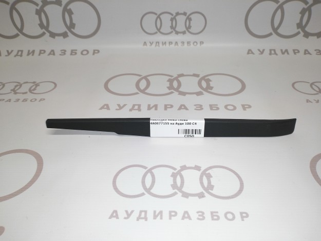 Накладка люка слева 4A0877155 на Ауди 100 C4 купить с разборки в Самаре по цене 300 ₽