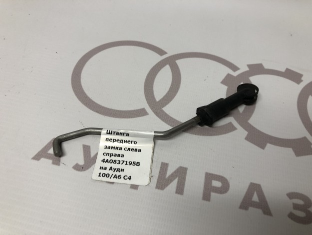 Cтопорная штанга переднего замка слева справа VAG 4A0837195B 4A0837171 на Ауди 100 C4 купить с разборки в Самаре по цене 200 ₽