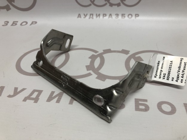 Кронштейн центральной консоли VAG 8D0863531A на Ауди A4 B5 купить с разборки в Самаре по цене 400 ₽