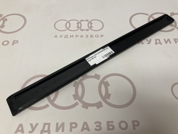 Накладка VAG 8A5886747 на Ауди 80 B4 купить с разборки в Самаре по цене 300 ₽