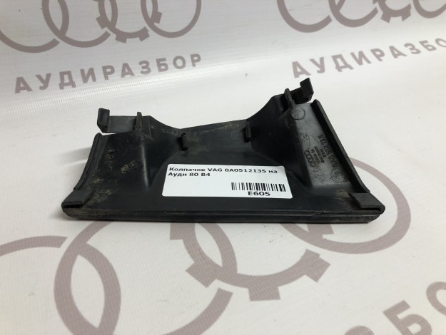 Колпачок VAG 8A0512135 на Ауди 80 B4 купить с разборки в Самаре по цене 300 ₽