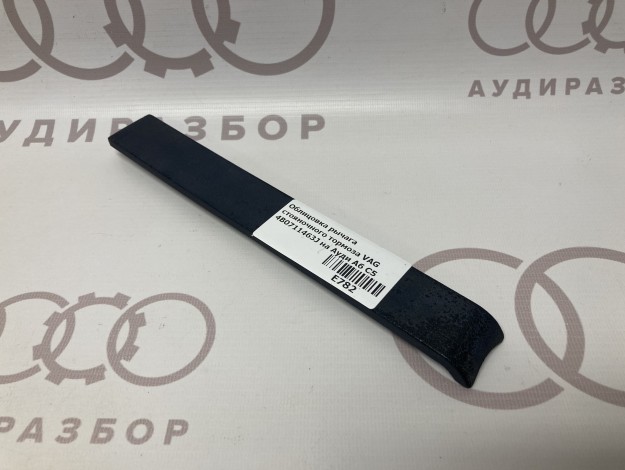 Облицовка рычага стояночного тормоза VAG 4B0711463J на Ауди A6 C5 купить с разборки в Самаре по цене 300 ₽