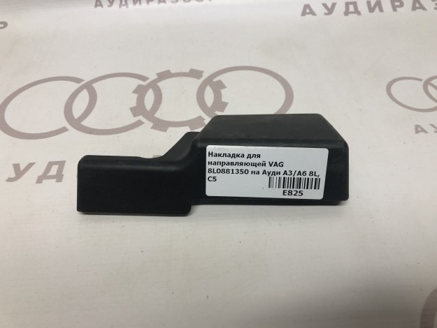 Накладка для направляющей VAG 8L0881350 на Ауди A3 8L купить с разборки в Самаре по цене 300 ₽