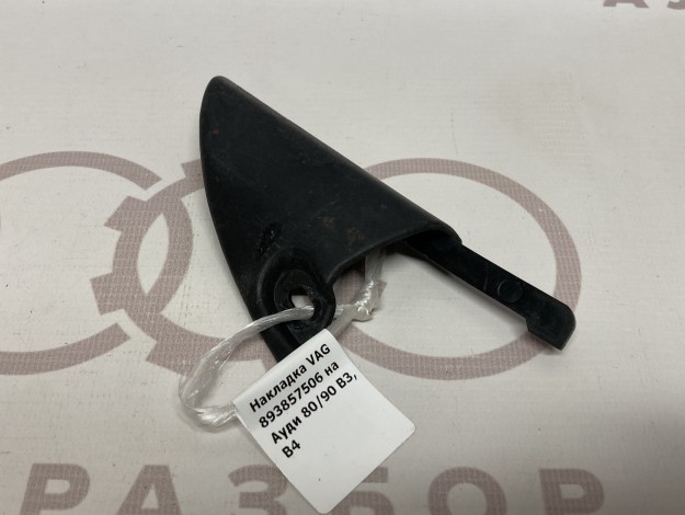 Накладка VAG 893857506 на Ауди 80/90 B3 купить с разборки в Самаре по цене 350 ₽