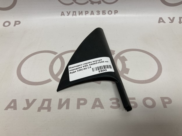 Накладка справа внутри передняя VAG 4A0857506 на Ауди 100 C4 купить с разборки в Самаре по цене 350 ₽
