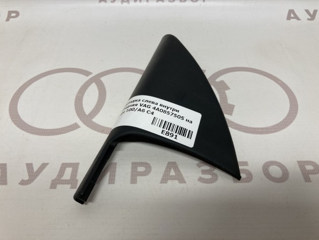 Накладка слева внутри передняя VAG 4A0857505 на Ауди 100 C4 купить с разборки в Самаре по цене 350 ₽