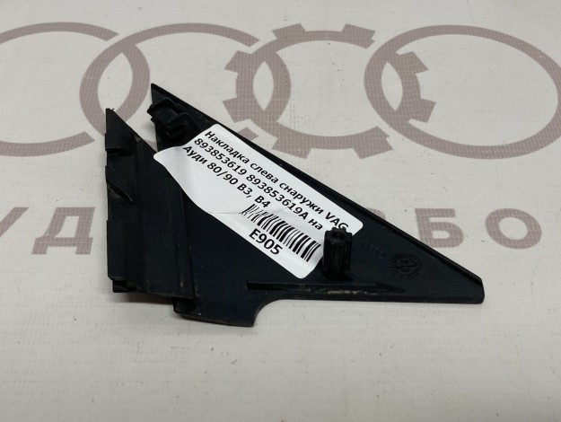 Накладка слева снаружи VAG 893853619 893853619A на Ауди 80/90 B3 купить с разборки в Самаре по цене 250 ₽