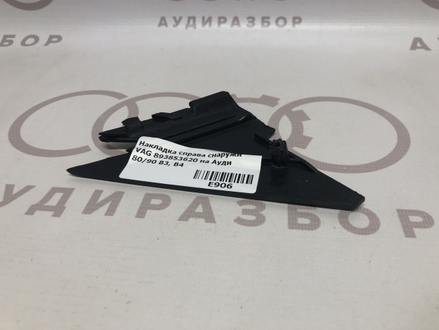 Накладка справа снаружи VAG 893853620 на Ауди 80/90 B3 купить с разборки в Самаре по цене 350 ₽