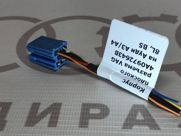 Корпус плоского разъема VAG 4A0972643B на Ауди A3 8L купить с разборки в Самаре по цене 250 ₽