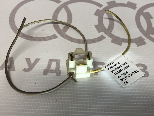 Корпус плоского разъема VAG 161941165A на Ауди 100 C3 купить с разборки в Самаре по цене 300 ₽