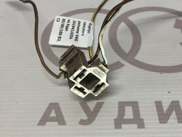 Корпус плоского разъема VAG 161941165A на Ауди 100 C3 купить с разборки в Самаре по цене 300 ₽