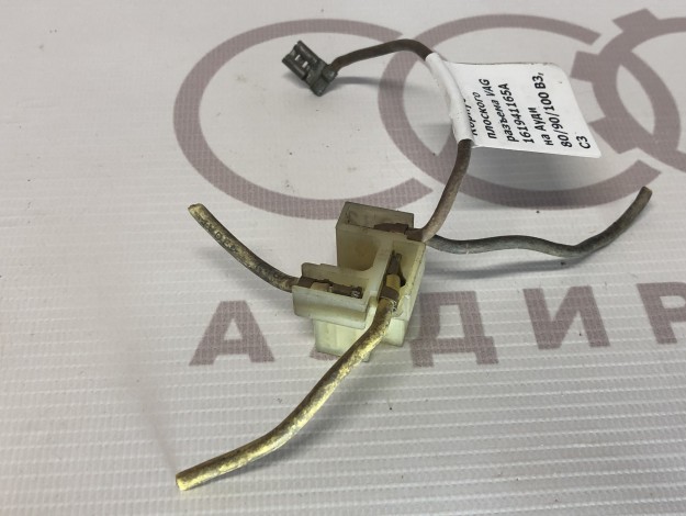 Корпус плоского разъема VAG 161941165A на Ауди 80/90 B3 купить с разборки в Самаре по цене 300 ₽