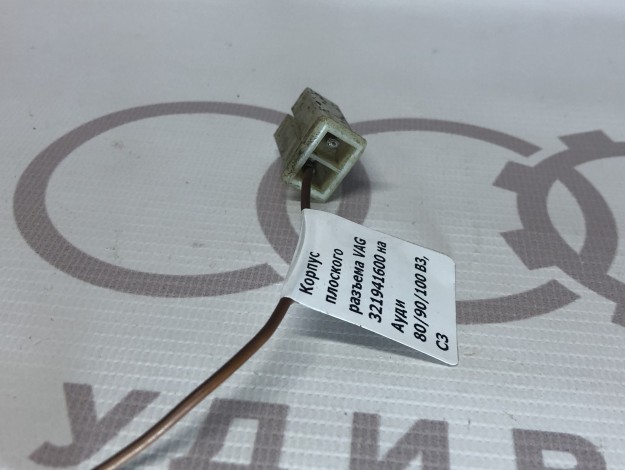 Корпус плоского разъема VAG 321941600 на Ауди 100 C3 купить с разборки в Самаре по цене 250 ₽