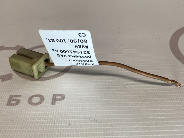 Корпус плоского разъема VAG 321941600 на Ауди 100 C3 купить с разборки в Самаре по цене 250 ₽