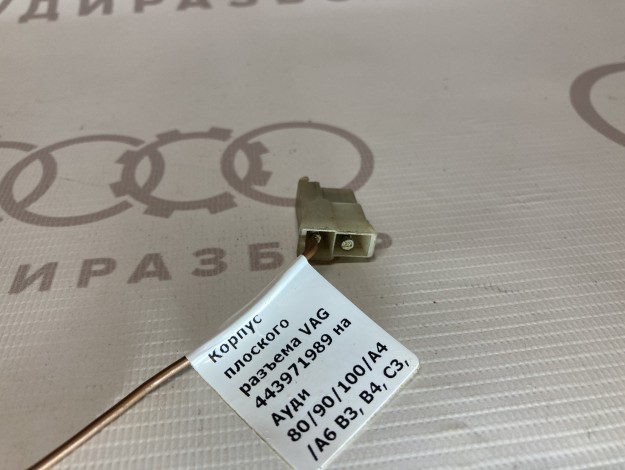 Корпус плоского разъема VAG 443971989 на Ауди 80/90 B3 купить с разборки в Самаре по цене 200 ₽
