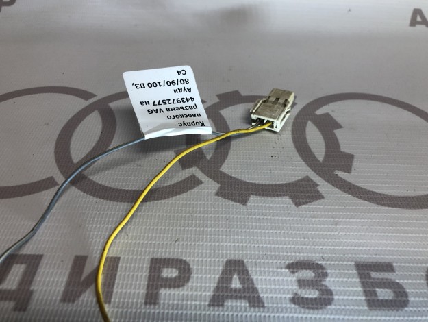 Корпус плоского разъема VAG 443972577 на Ауди 80/90 B3 купить с разборки в Самаре по цене 250 ₽