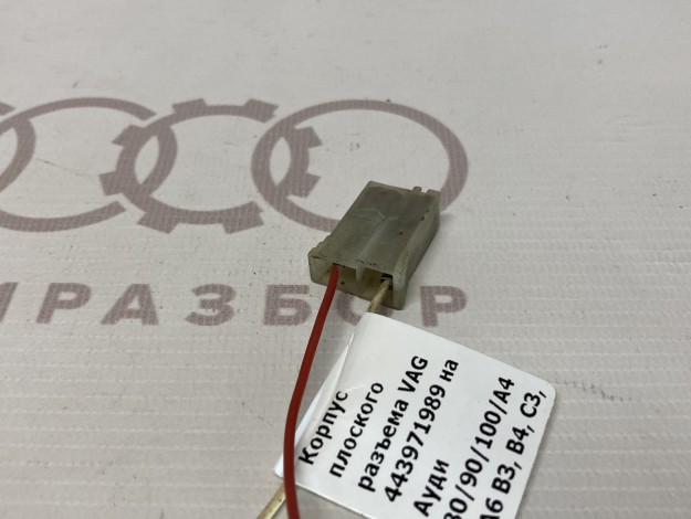 Корпус плоского разъема VAG 443971989 на Ауди 100 C3 купить с разборки в Самаре по цене 200 ₽