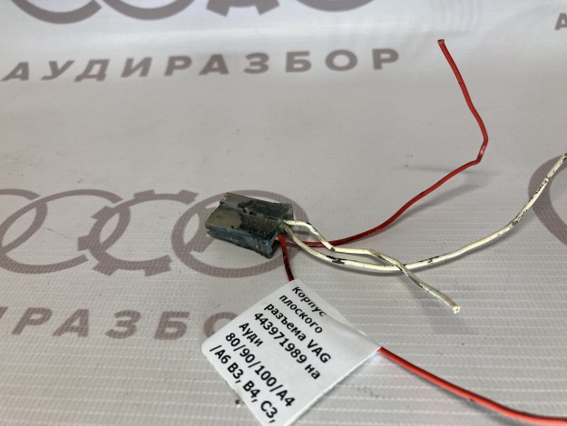 Корпус плоского разъема VAG 443971989 на Ауди 100 C3 купить с разборки в Самаре по цене 200 ₽