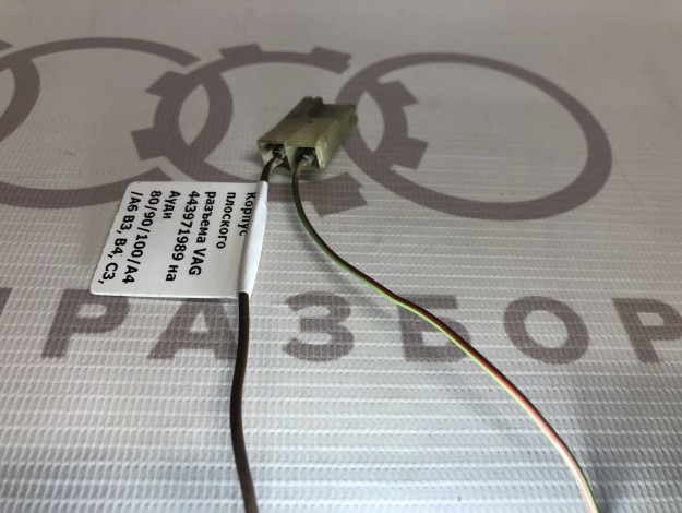 Корпус плоского разъема VAG 443971989 на Ауди 100 C3 купить с разборки в Самаре по цене 200 ₽