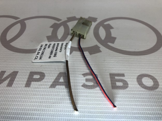 Корпус плоского разъема VAG 443971989 на Ауди 100 C3 купить с разборки в Самаре по цене 200 ₽