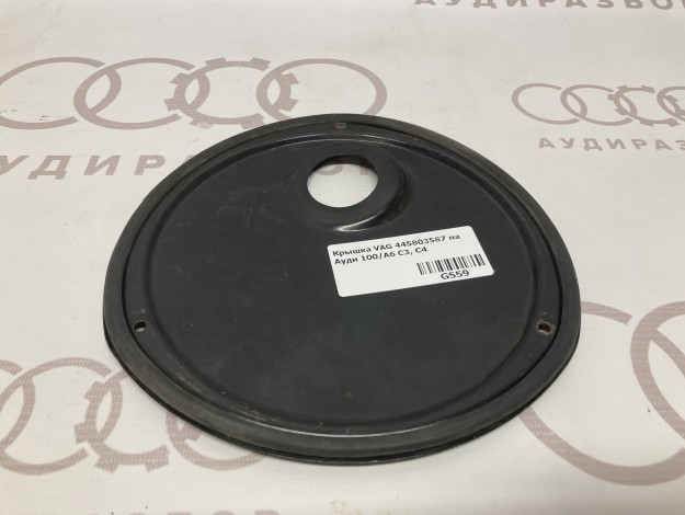 Крышка VAG 445803587 на Ауди 100 C3 купить с разборки в Самаре по цене 400 ₽