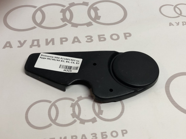 Колпачок VAG 811881463 на Ауди 80 B2 купить с разборки в Самаре по цене 250 ₽