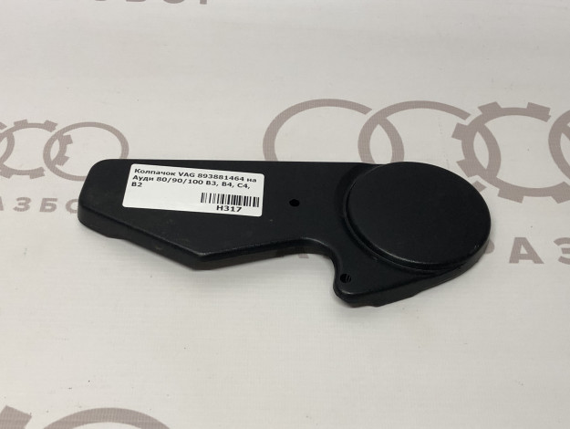 Колпачок VAG 893881464 на Ауди 80 B2 купить с разборки в Самаре по цене 350 ₽
