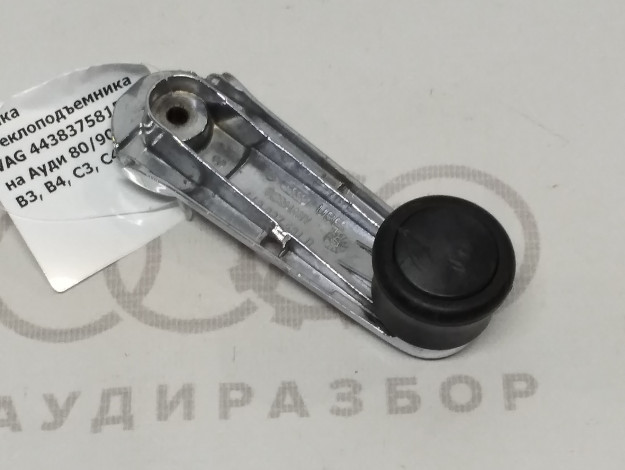 Ручка стеклоподъемника VAG 443837581D на Ауди 100 C4 купить с разборки в Самаре по цене 250 ₽