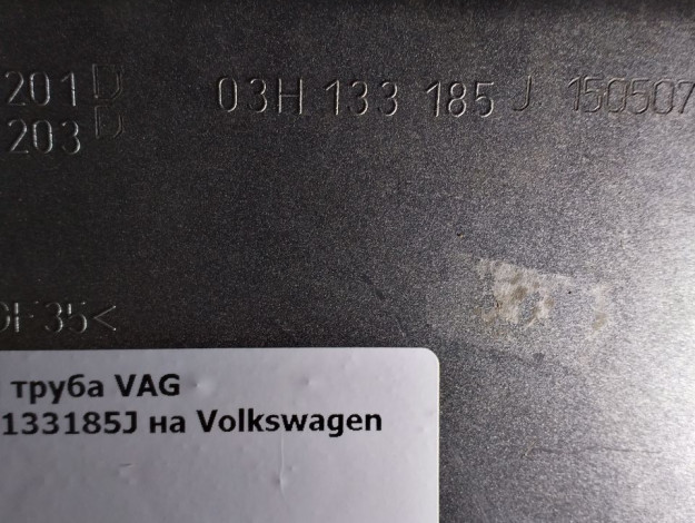 Воздухозаборная труба VAG 03H133185K 03H133185J на Volkswagen Touareg I купить с разборки в Самаре по цене 2 500 ₽