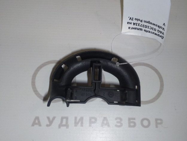 Держатель шланга VAG 03C103733A на Volkswagen Polo V купить с разборки в Самаре по цене 500 ₽