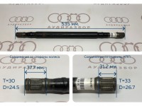 Вал привода VAG на Ауди 80/90 B3, B4