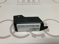 Накладка скользящей опоры VAG 443867438 на Ауди 100 C3